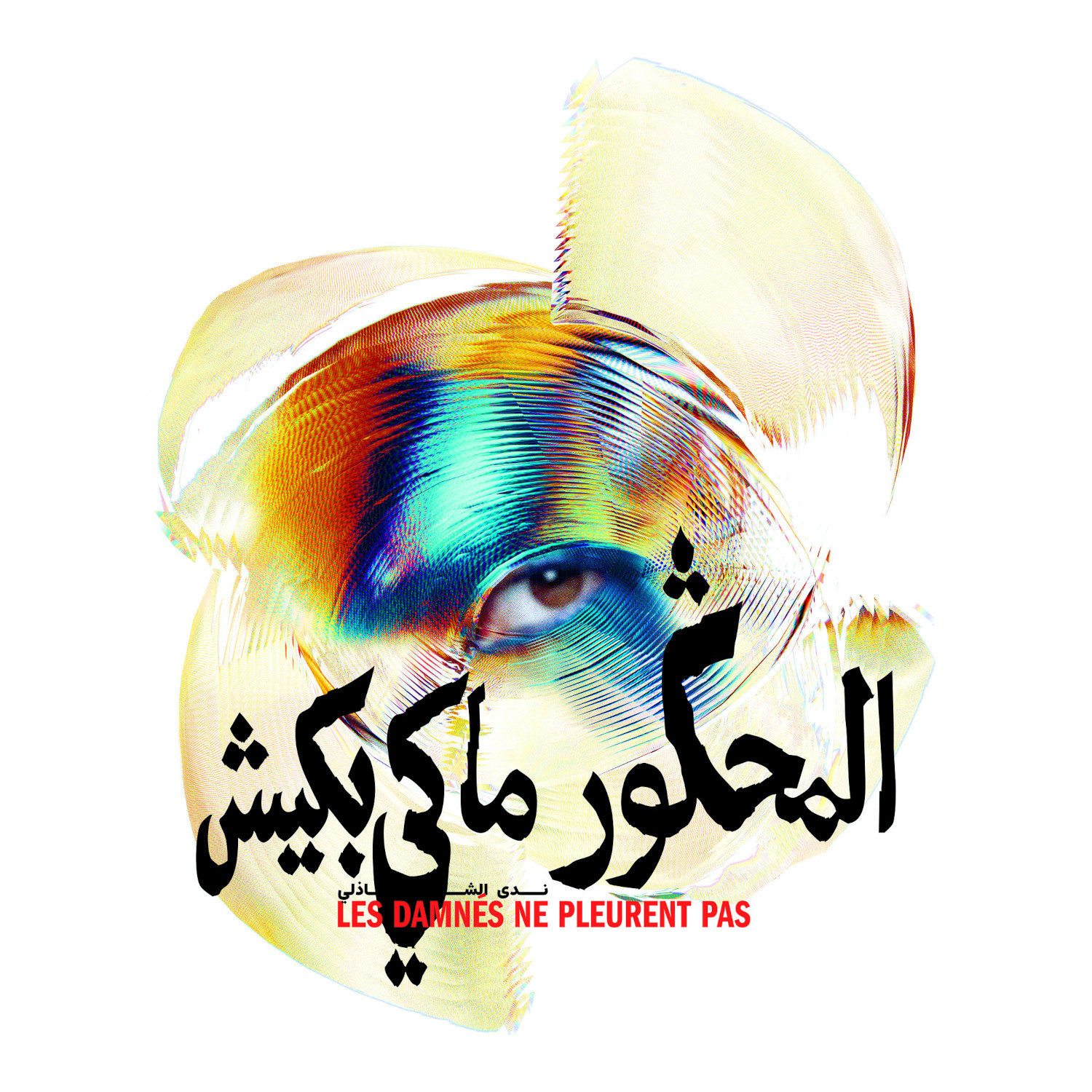 Nadah El Shazly — Les Damnés Ne Pleurent Pas (Original Motion Picture Soundtrack)