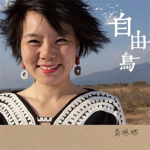 Gong Linna — Ziyou Niao