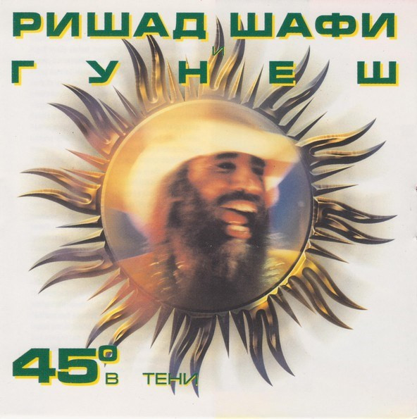 Rishad Shafi & Gunesh (Гунеш) &mdash; 45 Degrees in a Shadow