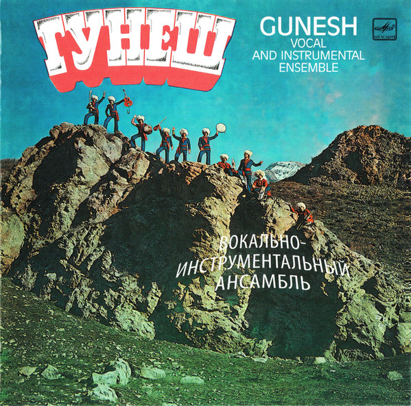 Гунеш (Gunesh) &mdash; Гунеш (Gunesh)
