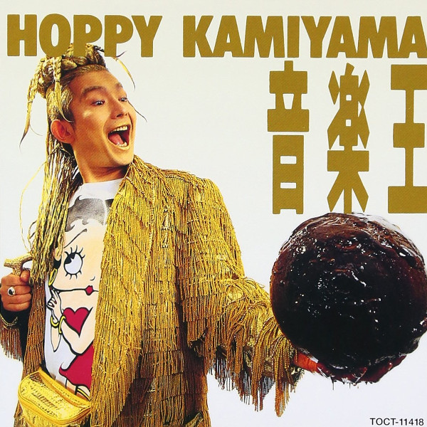 Hoppy Kamiyama — 音楽王
