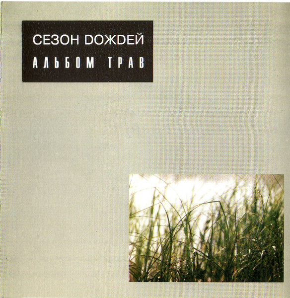Sezon Dozhdei (Rainy Season) — Albom Trav (The Grasses Album)