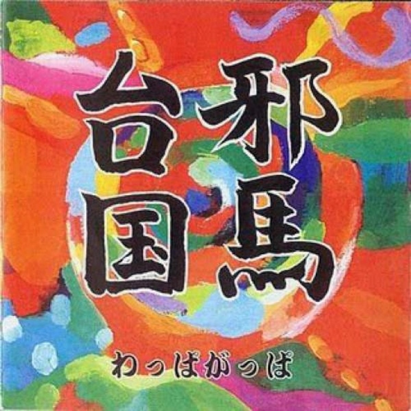Yamatai Koku (AKA Wappa Gappa) Cover art